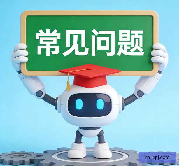 常见问题
